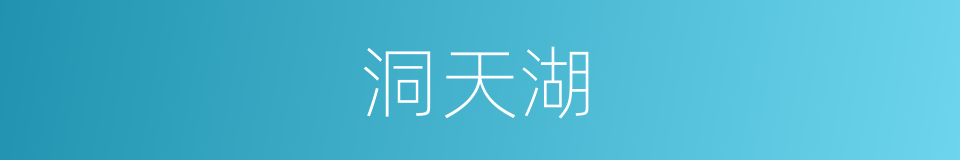 洞天湖的同义词