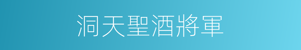 洞天聖酒將軍的意思
