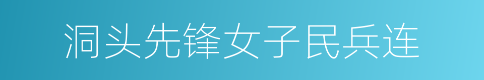 洞头先锋女子民兵连的同义词