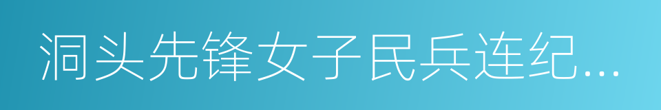 洞头先锋女子民兵连纪念馆的同义词