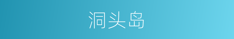 洞头岛的同义词