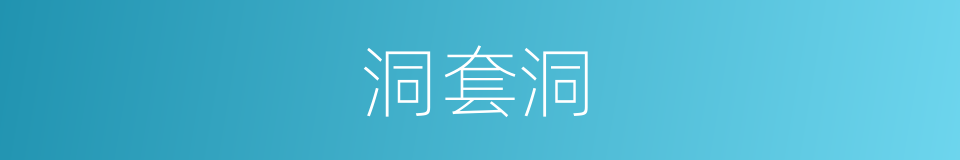 洞套洞的同义词