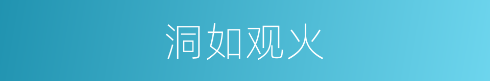 洞如观火的意思