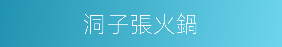 洞子張火鍋的同義詞