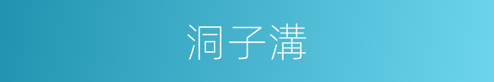 洞子溝的同義詞