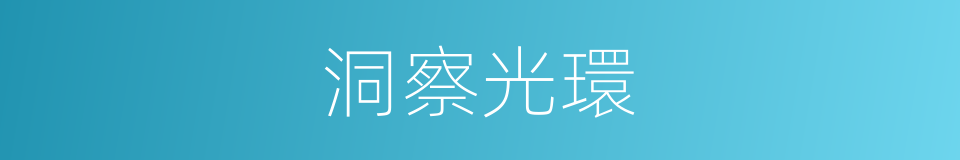 洞察光環的同義詞
