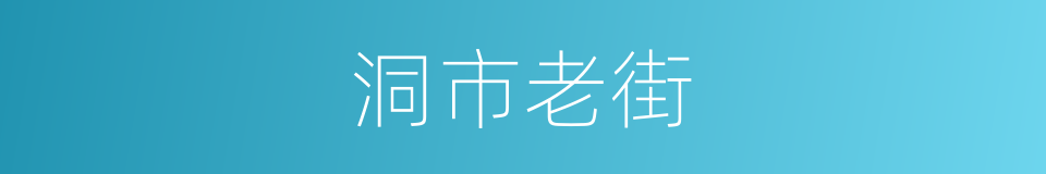 洞市老街的同义词