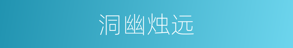 洞幽烛远的意思