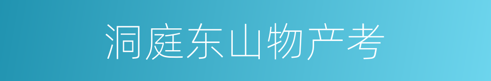 洞庭东山物产考的同义词