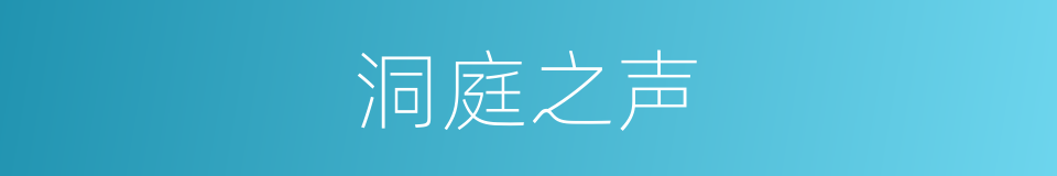 洞庭之声的同义词