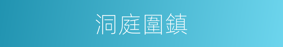 洞庭圍鎮的同義詞