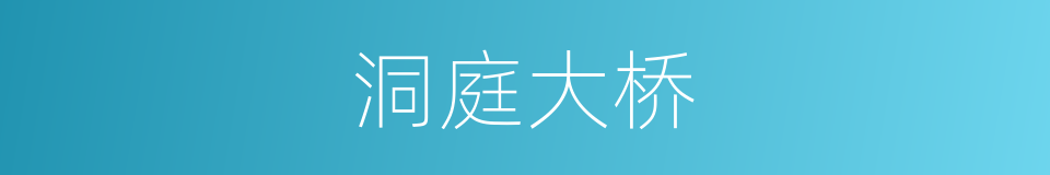 洞庭大桥的同义词