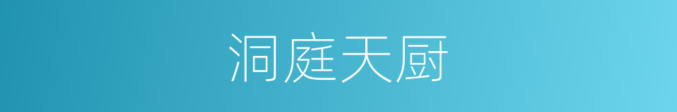 洞庭天厨的同义词