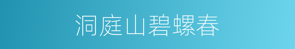 洞庭山碧螺春的同义词