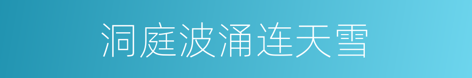 洞庭波涌连天雪的同义词