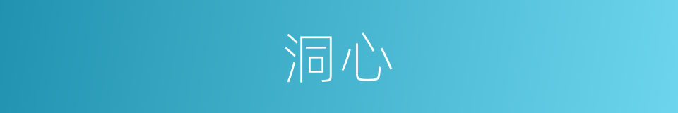 洞心的意思