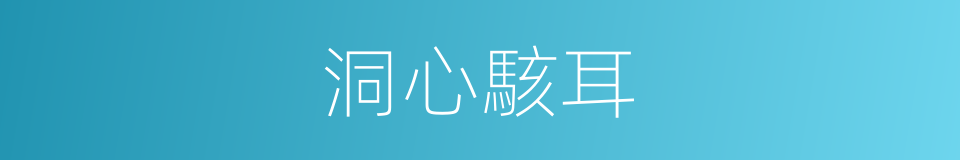 洞心駭耳的意思