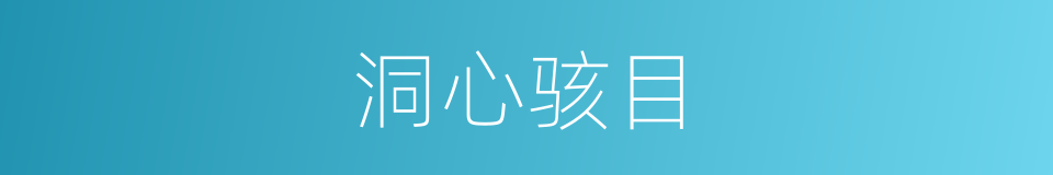洞心骇目的意思
