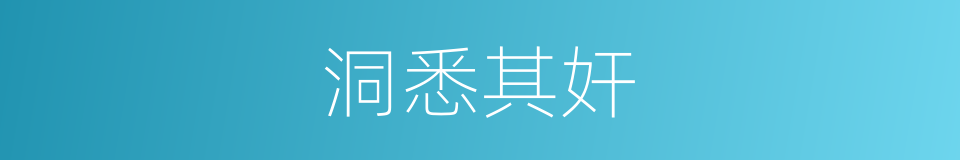 洞悉其奸的同义词