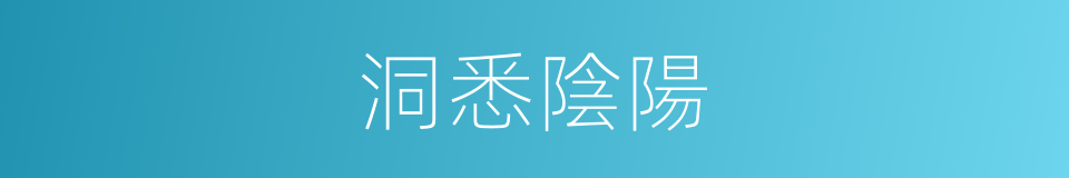 洞悉陰陽的同義詞