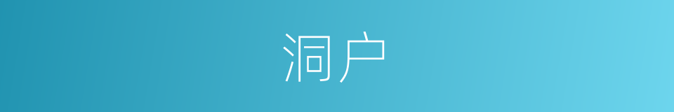 洞户的意思
