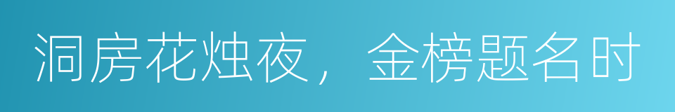 洞房花烛夜，金榜题名时的同义词