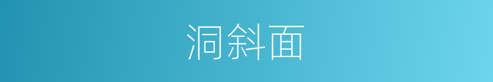 洞斜面的同义词