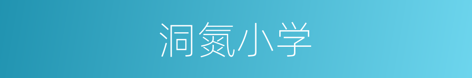 洞氮小学的同义词