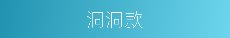 洞洞款的同义词