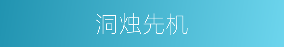 洞烛先机的意思