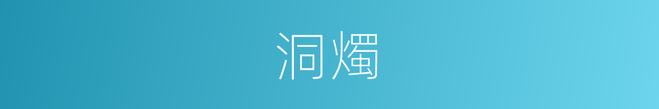 洞燭的意思