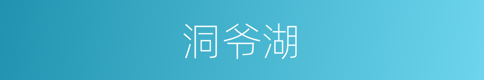 洞爷湖的同义词