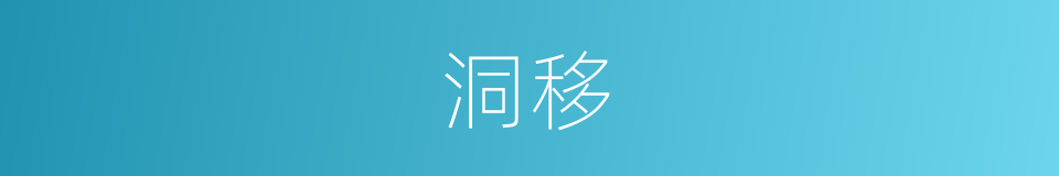 洞移的同义词