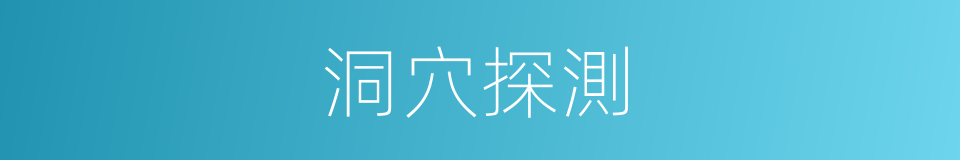 洞穴探測的同義詞