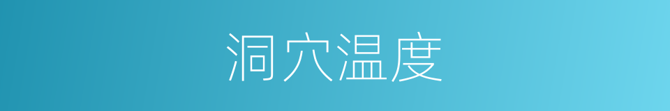 洞穴温度的同义词