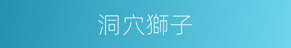 洞穴獅子的同義詞