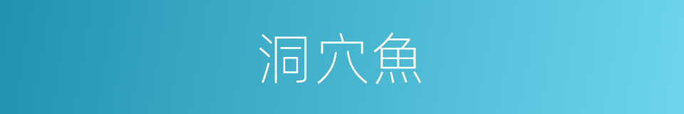 洞穴魚的同義詞