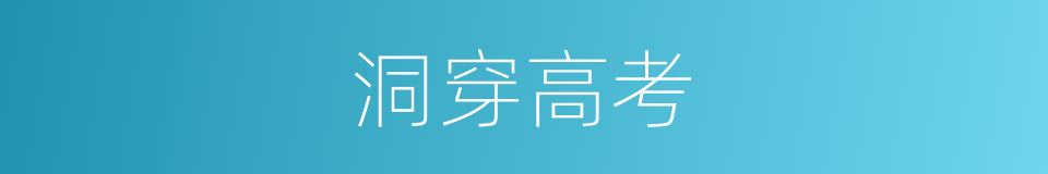 洞穿高考的同义词