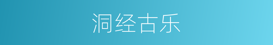 洞经古乐的同义词