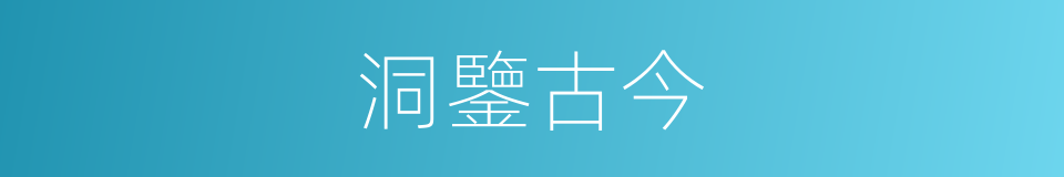 洞鑒古今的意思