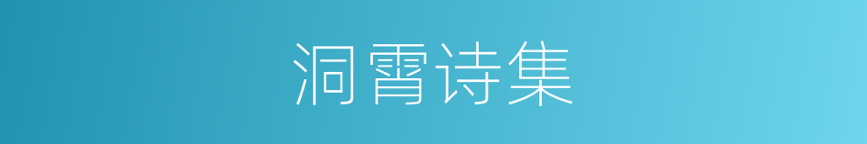 洞霄诗集的同义词