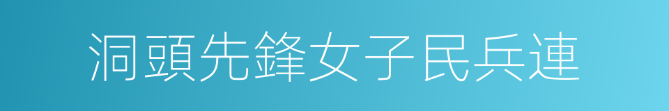 洞頭先鋒女子民兵連的同義詞