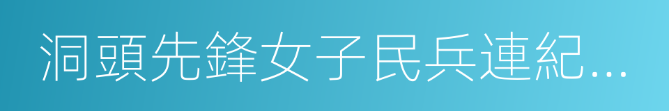 洞頭先鋒女子民兵連紀念館的同義詞