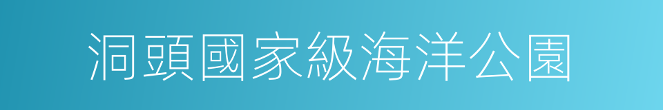 洞頭國家級海洋公園的同義詞