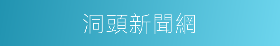 洞頭新聞網的同義詞