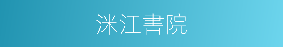 洣江書院的同義詞
