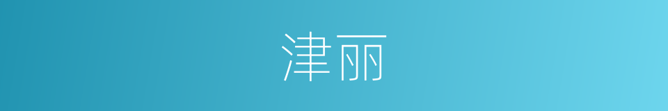 津丽的同义词