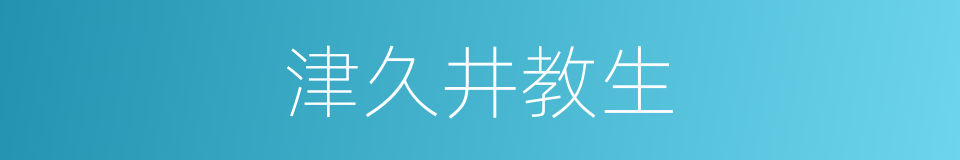 津久井教生的意思