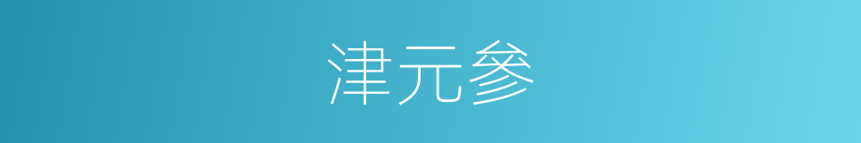 津元參的同義詞