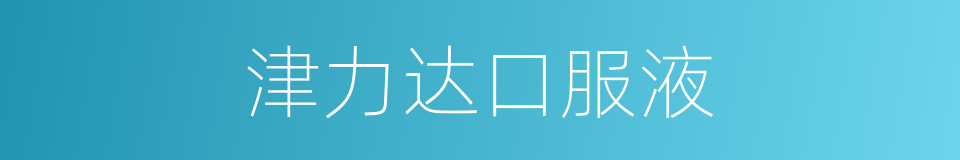 津力达口服液的同义词